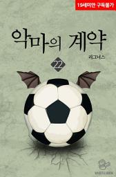 Icon image 악마의 계약 22권