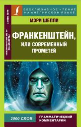 Icon image Франкенштейн, или Современный Прометей / Frankenstein, or The Modern Prometheus