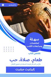 Icon image ملخص كتاب طعام، صلاة، حب: عامٌ من الترحال لإيجاد السعادة و تحقيق الكمال