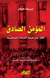 Icon image المؤمن الصادق : أفكار حول طبيعة الحركات الجماهيرية: The True Believer: Thoughts on the Nature of Mass Movements