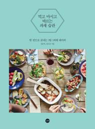Icon image 먹고 마시고 바르는 과채 습관