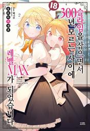 Icon image 슬라임을 잡으면서 300년, 모르는 사이에 레벨 MAX가 되었습니다 18