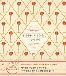 Icon image 생텍쥐페리와 콘수엘로, 사랑의 편지