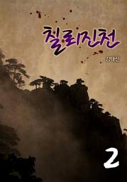 Icon image 칠뢰진천 2권