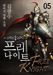 Icon image 프리 나이트 5권