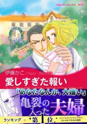 Icon image 愛しすぎた報い: ハーレクインコミックス