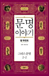 Icon image 문명 이야기 : 그리스 문명 2-2