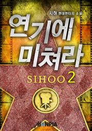Icon image 연기에 미쳐라! 2권