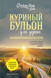 Icon image Куриный бульон для души. 101 вдохновляющая история о сильных людях и удивительных судьбах
