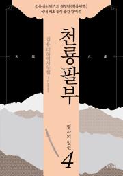 Icon image 천룡팔부: 4 필사의 일전