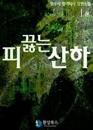 Icon image [무료] 피 끓는 산하 1