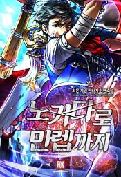 Icon image [무료] 노가다로 만렙까지 1