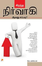 Icon image சிறந்த நிர்வாகி ஆவது எப்படி? / Sirandha Nirvagi Aavadhu Eppadi?