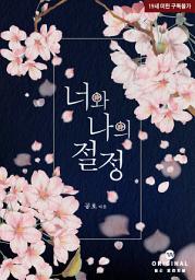 Icon image 너와 나의 절정