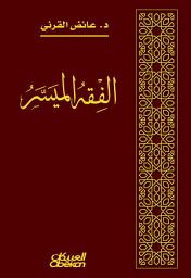 Icon image الفقه الميسر
