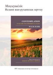 Icon image Kazakh: Меңзеушілік: ислами жан-руханилық зерттеу (Books-in-Brief: Contemplation: An Islamic Psychospiritual Study)