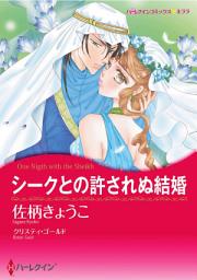 Icon image シークとの許されぬ結婚: ハーレクインコミックス