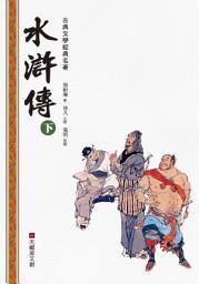 Icon image 水滸傳. 下冊