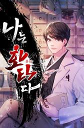 Icon image (리뉴얼) 나는 화타다 11