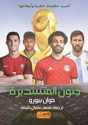 Icon image جنون المستديرة: أغرب حكايات الكرة وأبطالها