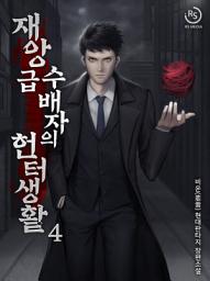 Icon image 재앙급 수배자의 헌터 생활 4권