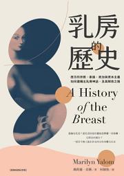 Icon image 乳房的歷史: ：西方的宗教、家庭、政治與資本主義如何建構出乳房神話，及其解放之路【全球經典長銷紀念版‧成令方教授專文導讀】