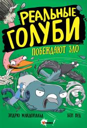 Icon image Реальные голуби побеждают зло