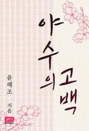 Icon image 야수의 고백: 1권