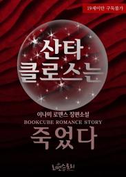 Icon image 산타클로스는 죽었다: 1권