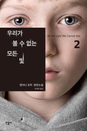 Icon image 우리가 볼 수 없는 모든 빛 2