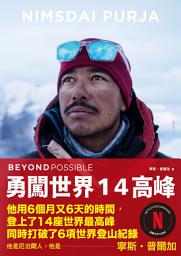 Icon image BEYOND POSSIBLE 勇闖世界14高峰: Beyond Possible: One Soldier, Fourteen Peaks My Life in the Death Zone