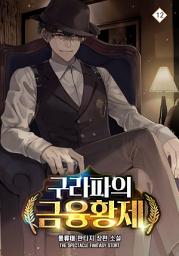 Icon image 구라파의 금융황제 12