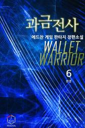 Icon image 과금전사 6권
