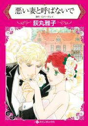 Icon image 悪い妻と呼ばないで