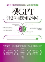 Icon image 챗GPT 인생의 질문에 답하다: 6천 년 인류 전체의 지혜에서 AI가 찾아낸 통찰