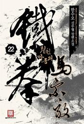 Icon image 철권 마종의 22 (완결)