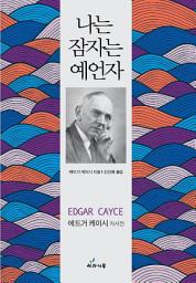 Icon image 나는 잠자는 예언자