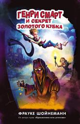 Icon image Генри Смарт и секрет золотого кубка