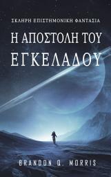 Icon image Η αποστολή του Εγκέλαδου: Σκληρή Επιστημονική Φαντασία