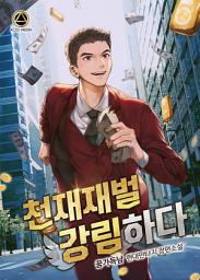 Icon image 천재재벌 강림하다 6권 (완결)