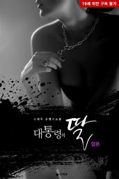 Icon image [합본] 대통령의 딸 (전2권/완결)