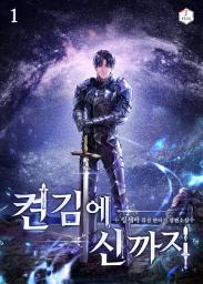 Icon image 켠 김에 신까지 1권