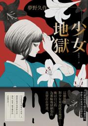 Icon image 少女地獄: 幻滅與墮落交織的華麗書寫，夢野久作推理短篇傑作集