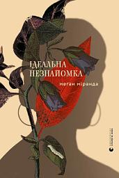 Icon image Ідеальна незнайомка