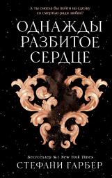 Icon image Однажды разбитое сердце