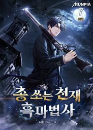 Icon image 총 쏘는 천재 흑마법사 7권 (완결)