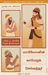 Icon image The Richest Man in Babylon (Tamil)