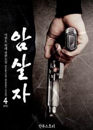 Icon image 암살자 4 (완결)