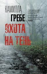 Icon image Охота на тень
