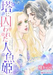 Icon image 塔に囚われた人魚姫: ハーレクインコミックス